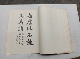 历代法书萃英       吴昌硕石鼓文墨迹；上海书画出版社；8开；竖排；43页；