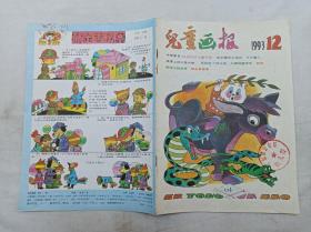 儿童画报1993年第12期总第275期；月刊；一册； 《儿童画报》编辑部 编辑；天津人民美术出版社；16开；有馆藏章；