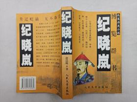 长篇历史小说《纪晓岚》；唐浩明 著；人民文学出版社；大32开；