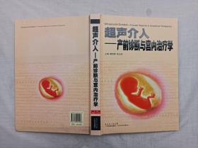 超声介入 产前诊断与宫内治疗学；康佳丽 张玉洁 主编；广东科技出版社；16开；硬精装