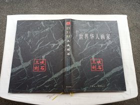 世界华人画家三峡刻石；《世界华人画家三峡刻石》编委会 编；湖北人民出版社；8开；硬精装；带函套；