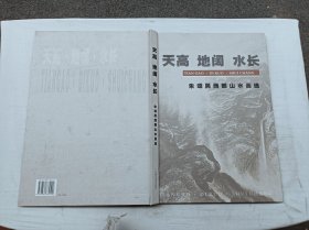 天高 地阔 水长 朱颂民西部山水画选；朱颂民 ；8开；硬精装；书脊处脱落；