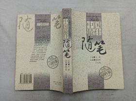 太阳鸟文学年选系列         2003中国最佳随笔；潘凯雄 王必胜 选编；辽宁人民出版社；大32开；