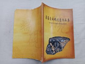 梁鉴棠端砚创意作品集 第六届中国工艺美术大师评审资料附件；梁鉴棠；大16开；61页；