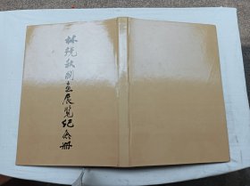 林镜秋国画展览纪念册；广州市文化局 等 编辑出版；8开；竖排；硬精装；带函套；