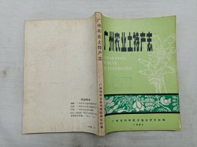 广州农业土特产志；广州市科学技术情报研究所 编；1983；16开；