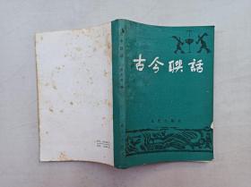 古今联话；苏文洋 编；重庆出版社；32开；