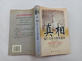 真相 裕仁天皇与侵华战争；美 赫伯特 比克斯 著 王丽萍 孙盛萍 译；新华出版社；小16开；