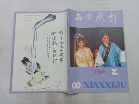 西安戏剧1989年第2期总第142期；双月刊；《西安戏剧》编辑部 编；西安市戏剧研究所；16开；70页；