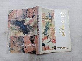 黎明画集；广州美术馆 出版；大16开；72页；