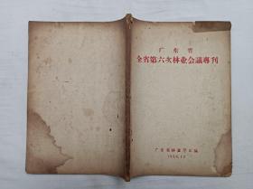 广东省全省第六次林业会议专刊；广东省林业厅 编；1958.12；16开；112页；