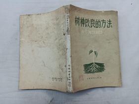 树种改良的方法； А.В.阿尔宾斯基 著 谢承荫 谢邦正 张陞元 译；中国林业出版社；32开；1957年一版一印；