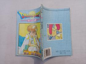 龙之谜 第41集 达伊大冒险；日 三条陆 原作 稻田浩司 漫画；宁夏人民出版社；32开；竖排；