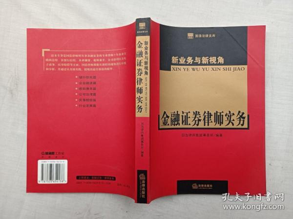 新业务与新视角 金融证券律师实务； 国浩律师事务所  编著；法律出版社；小16开；