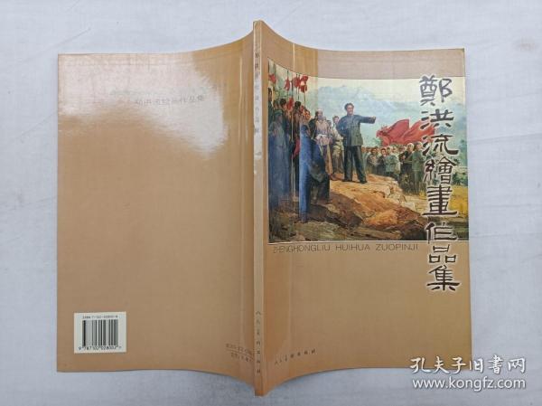 郑洪流绘画作品集；郑洪流 绘 签名钤印本；人民美术出版社；大16开；86页；