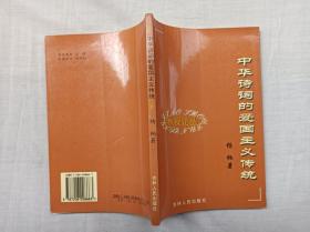 中华诗词的爱国主义传统；杨炳 著；吉林人民出版社；大32开；