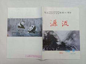 源流1995.5总第11期；纪念世界反法西斯战争 中国抗日战争 胜利50周年；双月刊；王曼 主编；源流杂志社；16开；64页；