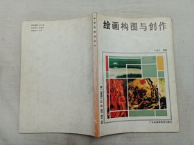 绘画构图与创作；于秉正 编著；广东省高等教育出版社；16开；