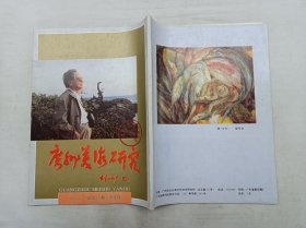 广州美术研究1993年1总第10期；半年刊；广州市文化局文艺创作研究所 出版；16开；竖排；116页；