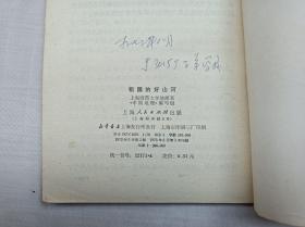 地理知识      祖国的好山河；上海师范大学地理系《中国地理》编写组；上海人民出版社；32开