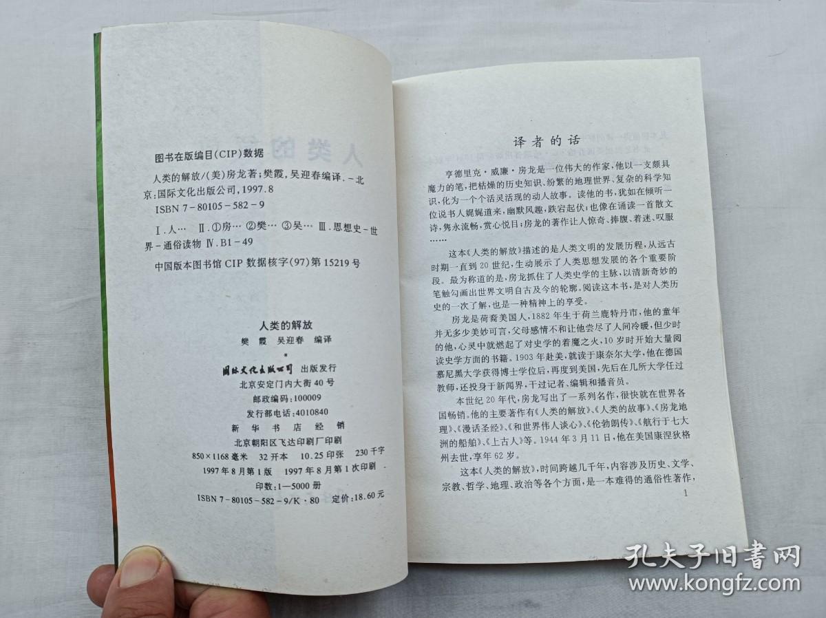 人类的解放； 美 房龙 著 樊霞 吴迎春 编译；国际文化出版公司；大32开；