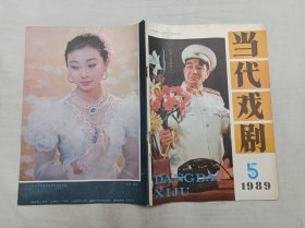当代戏剧1989.5总第113期；双月刊；当代戏剧杂志社 编辑；陕西人民出版社出版；16开；64页；