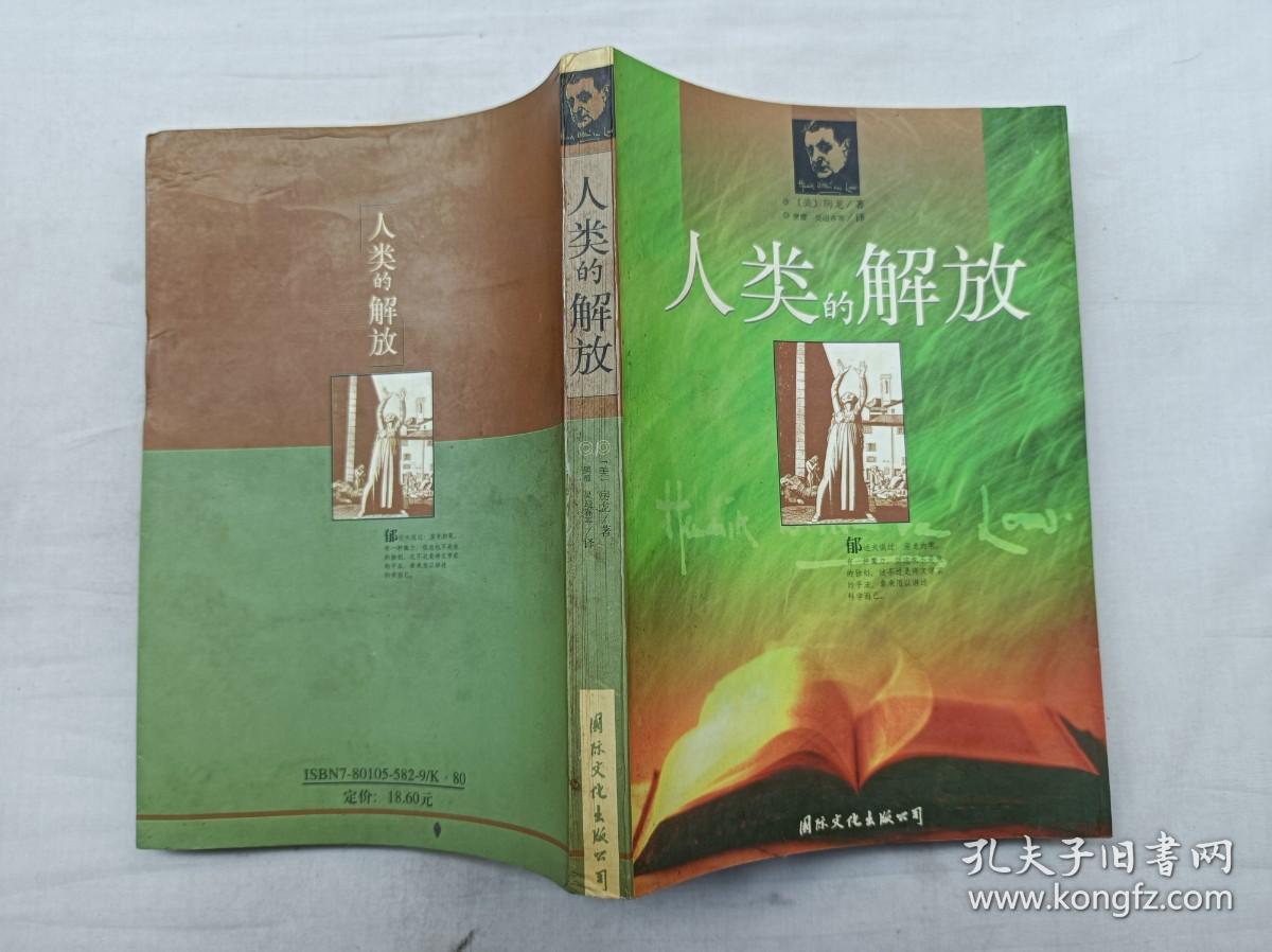 人类的解放； 美 房龙 著 樊霞 吴迎春 编译；国际文化出版公司；大32开；