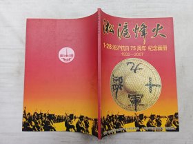 淞沪烽火 1.28淞沪抗日75周年纪念画册1932-2007；广州市十九路军淞沪抗日阵亡将士陵园管理处 十九路军淞沪抗日将属广州联谊会 编；大16开；95