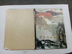 宋文治山水画集；金陵书画社；8开；硬精装；1982年一版一印；