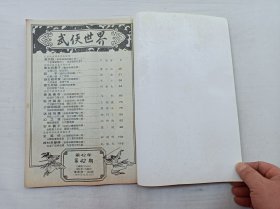 武侠世界第42年第42期总2160；16开；129页；已数页数页数连贯；