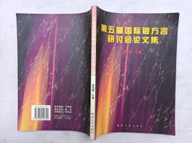 第五届国际粤方言研讨会论文集；詹伯慧主编；暨南大学出版社；16开；