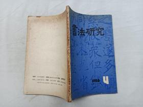 书法研究1986.4总第26辑；书法研究编辑组 编辑；上海书画出版社；大32开；