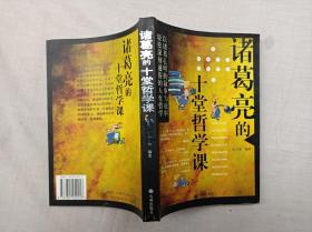 诸葛亮的十堂哲学课； 东方智 编著；九州出版社；小16开；