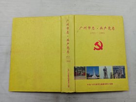 广州市志 共产党志1921-1990；中共广州市委党志编纂领导小组 编印；16开；硬精装；