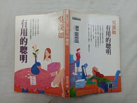 自信人生058      有用的聪明； 吴淡如 著；大32开；qt；