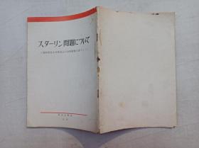 スターリン问题について ソ连共产党中央委员会の公开书简を评す 二；外文出版社；32开竖排；33页；全是日文