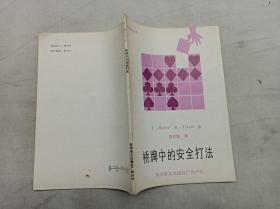 桥技精华丛书        桥牌中的安全打法；T.Reese R.Trezel 著 周家骝 译；科学普及出版社广州分社；32开；81页；