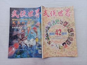 武侠世界第42年第39期总2157；16开；129页；已数页数页数连贯；