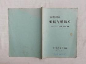 一种心理治疗方法 催眠与催眠术；张国民 罗正里 肖鲁；空军医学专科学校；16开；18页；