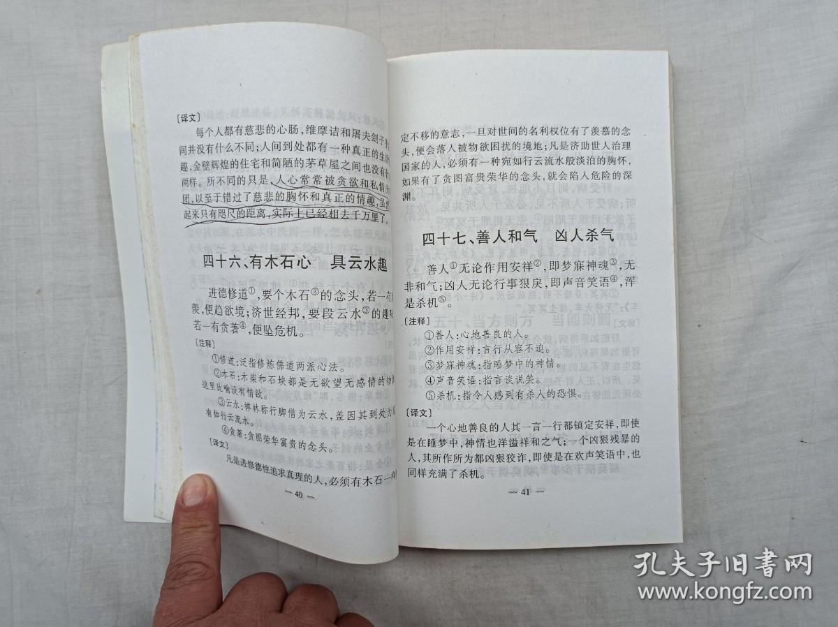 中国古典名著译注丛书    菜根谭；冯蕾 李炳珊 译注；广州出版社；大32开