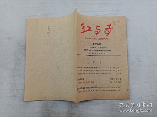 红与专 第十四期 1959年3月30日；中共广东省委党校报刊编辑委员会 编；32开；35页；