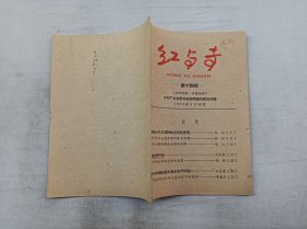 红与专 第十四期 1959年3月30日；中共广东省委党校报刊编辑委员会 编；32开；35页；
