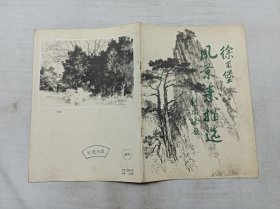 徐甫堡风景素描选；湖南美术出版社；16开；16页；书下头每页有霉斑；