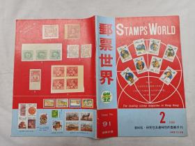 邮票世界1989.2总第91期；《邮票世界》编辑委员会；16开；82页；
