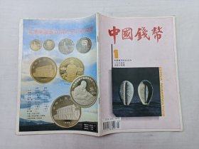 中国钱币1994.1总第44期；戴志强 主编；《中国钱币》编辑部 编辑；中国金融出版社；16开；80页；