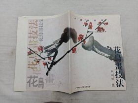 中国画教材       花鸟画技法；彭达锟 编著；广州军区老干部大学 出版；大16开；28页；