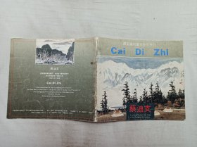 广东画院画家新作系列      蔡迪支；蔡於良 责编；三环出版社；24开；24页；