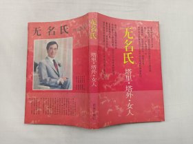 塔里 塔外 女人； 无名氏；花城出版社；大32开；