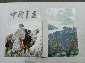 中国书画16；沈鹏 主编；人民美术出版社；8开；竖排；32页；