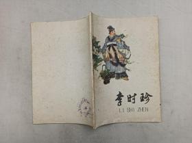 李时珍；李慧剑著 张岳健绘图 戴敦邦装帧；上海人民出版社；32开；有插图；